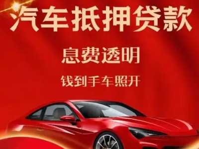金山屯良好口碑的汽车抵押贷款公司推荐