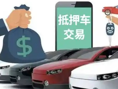 金山屯汽车抵押贷款通过率高