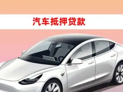 办理金山屯车辆抵押贷款需要什么条件,优势以及结清手续?