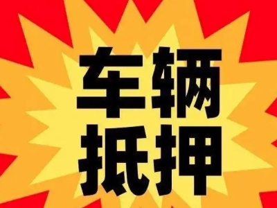 金山屯汽车抵押贷款利息一般是多少?